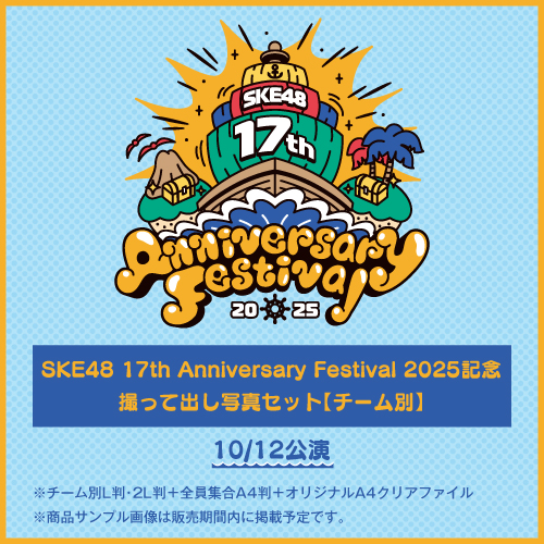 「SKE48 17th Anniversary Festival 2025」撮って出し写真　10/12