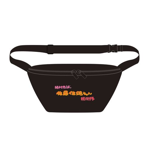 佐藤佳穂　生誕記念ボディバッグ（2026年5月度）