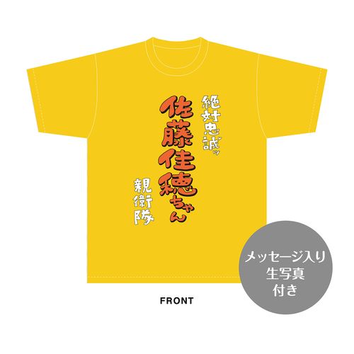 佐藤佳穂　生誕記念Tシャツ＆メッセージ入り生写真（2026年5月度）