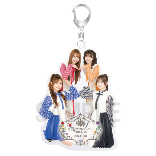 カミングフレーバー解散 LIVE ～君のいない世界～ アクリルキーホルダー