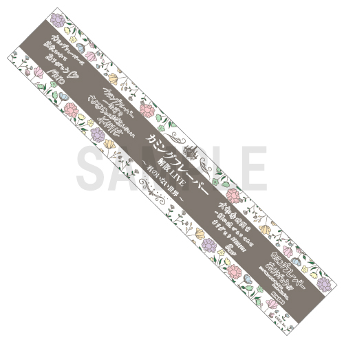 カミングフレーバー解散 LIVE ～君のいない世界～ マフラータオル