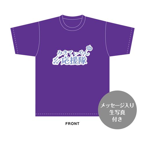伊藤実希　生誕記念Tシャツ＆メッセージ入り生写真（2026年8月度）