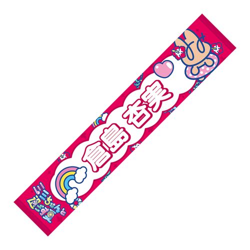 ミミフィーユ ライブツアー2026「ミミちゃんと過ごす夏」マフラータオル【倉島杏実】