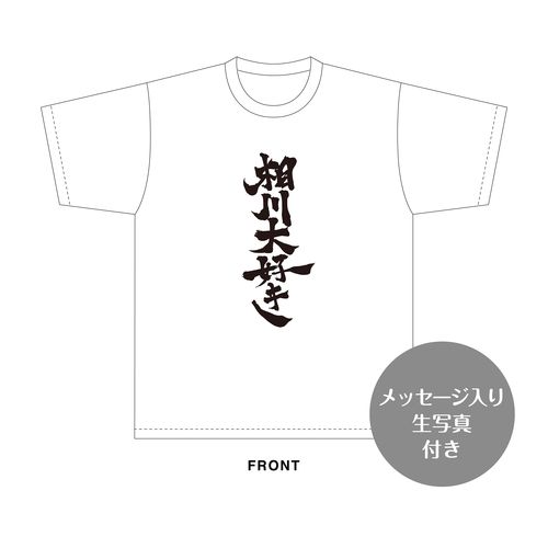 相川暖花　生誕記念Tシャツ＆メッセージ入り生写真（2026年10月度）
