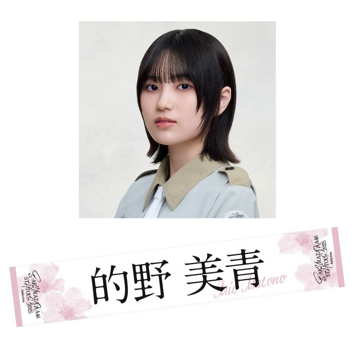 櫻坂46 的野美青　マフラーコーデ　30コンプ 櫻坂46 的野美青 2023年 冬私服コーデ 生写真 コンプ｜Yahoo!フリマ