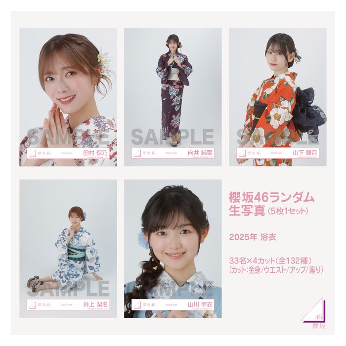 櫻坂46 生写真 2025年 浴衣 未開封 125パック(バラ売り可能) 商品詳細ページ | 櫻坂46 OFFICIAL GOODS STORE | 【通常配送】櫻坂46
