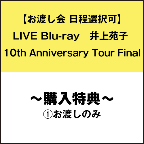 【お渡し会 日程選択可】井上苑子 10th Anniversary Tour Final~10年前は高校生。大人になったね~at 品川ステラボール