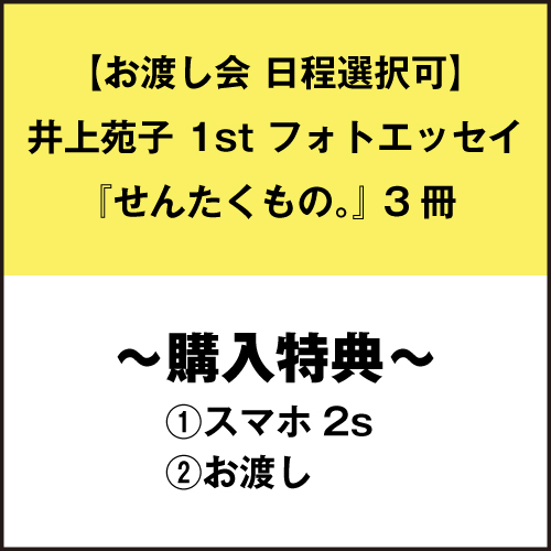 【お渡し会 日程選択可】井上苑子 1st フォトエッセイ『せんたくもの。』 3冊