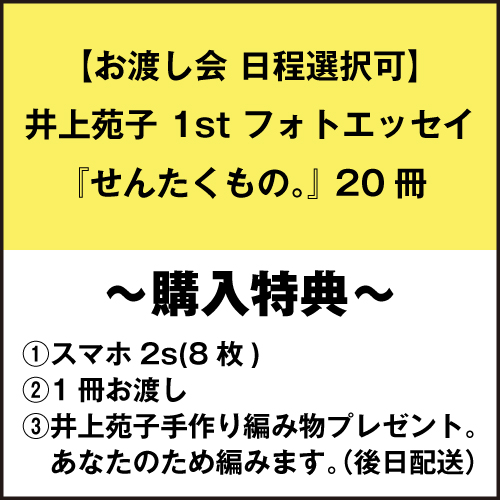 【お渡し会 日程選択可】井上苑子 1st フォトエッセイ『せんたくもの。』 20冊