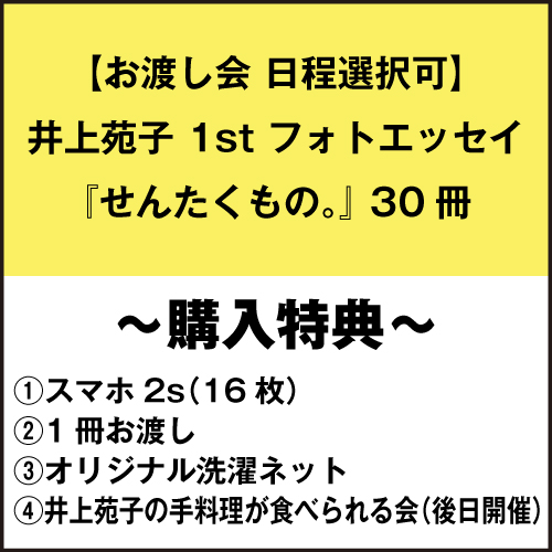 【お渡し会 日程選択可】井上苑子 1st フォトエッセイ『せんたくもの。』 30冊