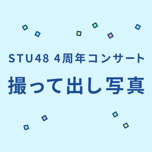 STU48 4周年コンサート 撮って出し写真 (全4種)
