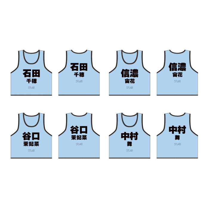 STU48 個別ネームビブス