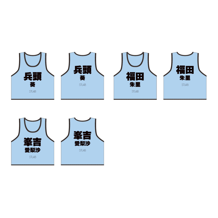 STU48 個別ネームビブス