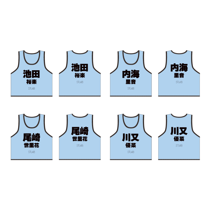 STU48 個別ネームビブス