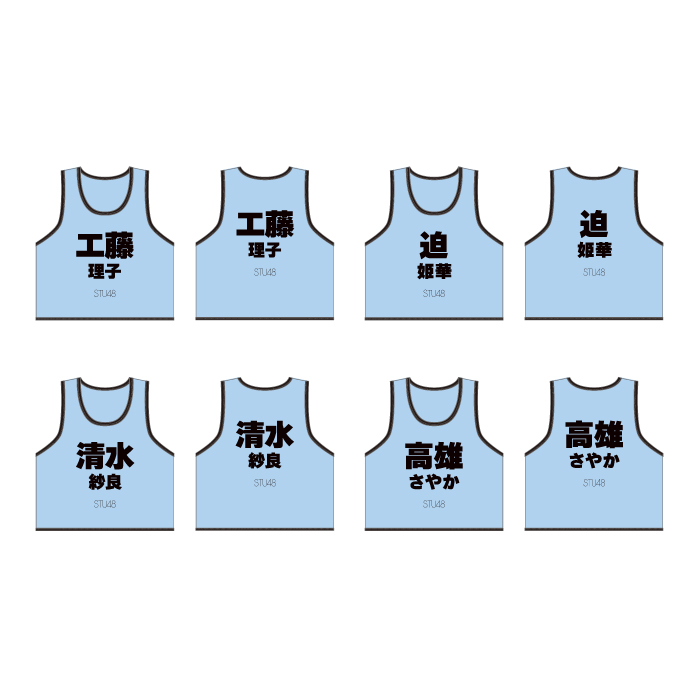 STU48 個別ネームビブス
