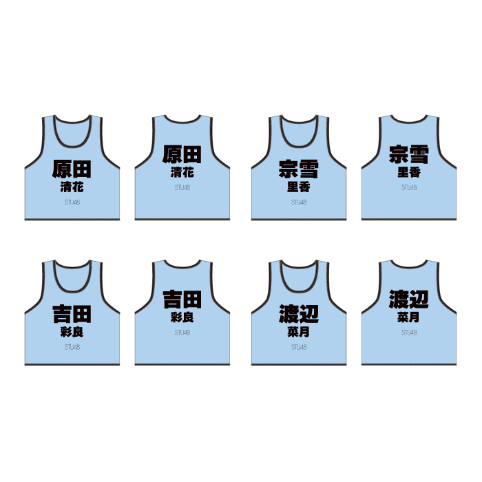 STU48 個別ネームビブス