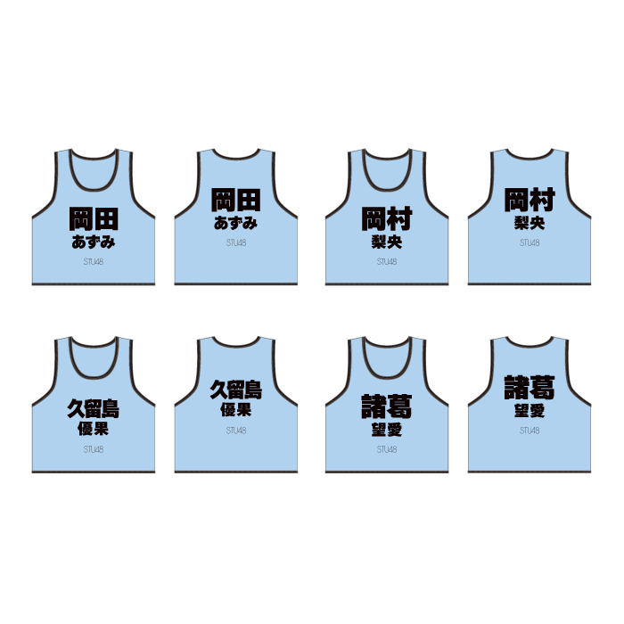 STU48 個別ネームビブス