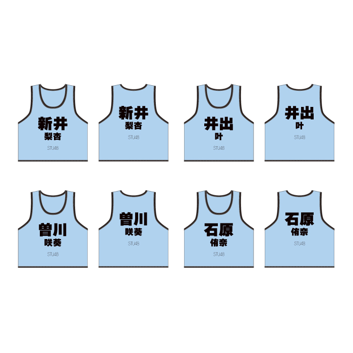 STU48 個別ネームビブス