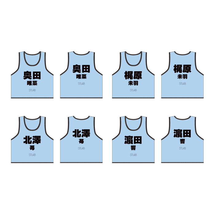STU48 個別ネームビブス