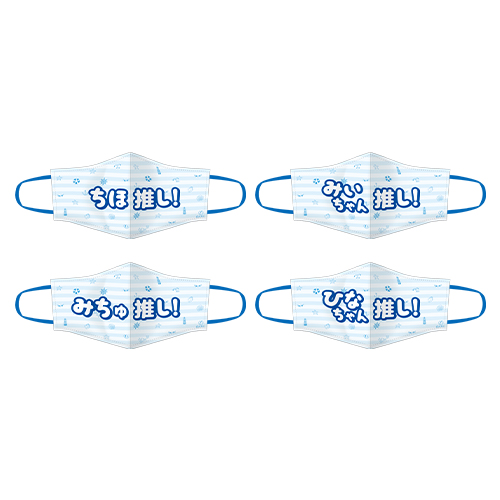 STU48 個別推しマスク