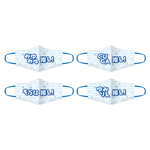 STU48 個別推しマスク