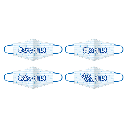 STU48 個別推しマスク