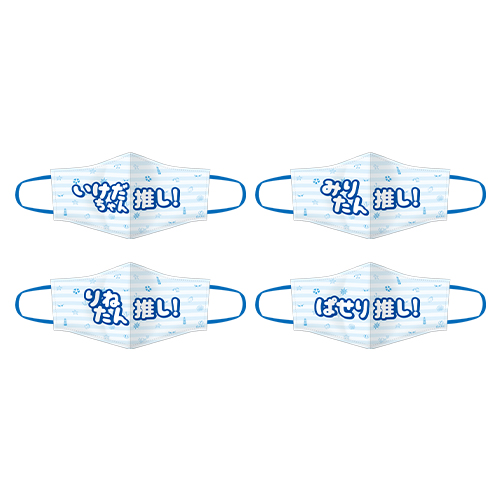 STU48 個別推しマスク