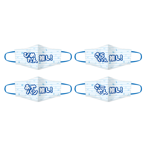 STU48 個別推しマスク