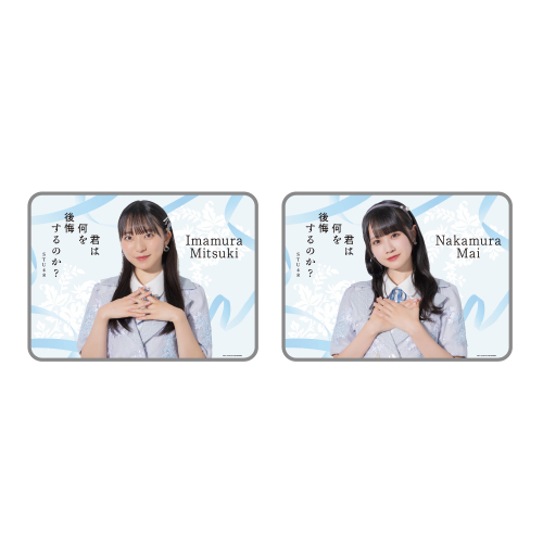 STU48 10th Single「君は何を後悔するのか？」個別ブランケット