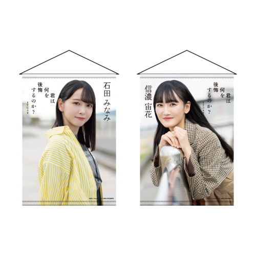 STU48 10th Single「君は何を後悔するのか？」個別A3タペストリー