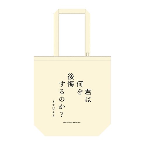 STU48 10th Single「君は何を後悔するのか？」テイクアウトバッグ