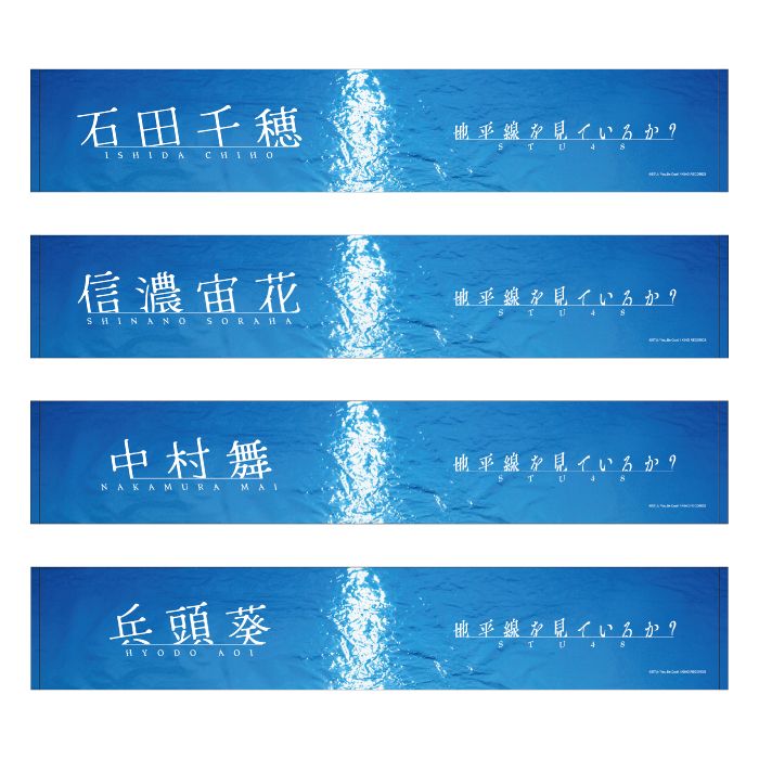 STU48 11th Single 「地平線を見ているか？」個別ネームマフラータオル