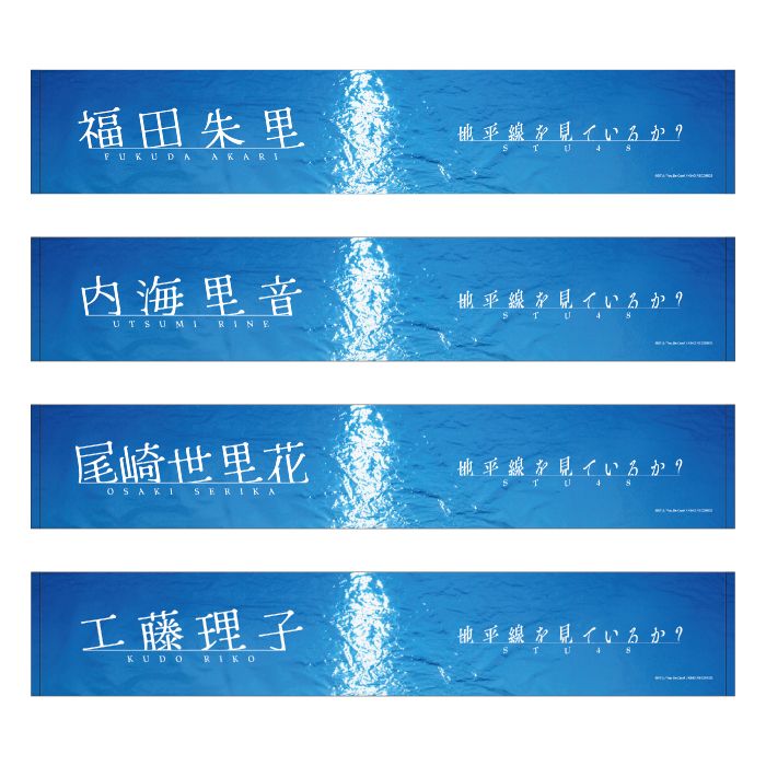 STU48 11th Single 「地平線を見ているか？」個別ネームマフラータオル