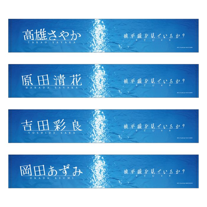 STU48 11th Single 「地平線を見ているか？」個別ネームマフラータオル