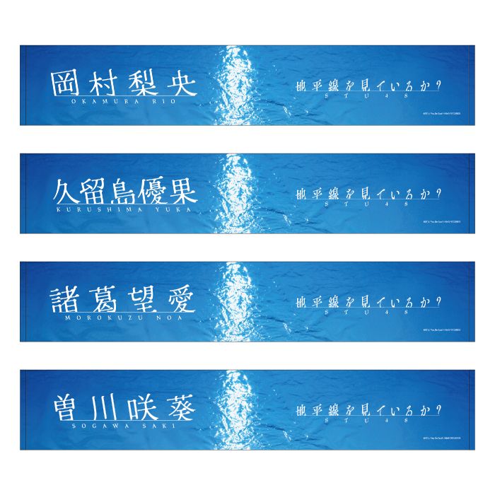 STU48 11th Single 「地平線を見ているか？」個別ネームマフラータオル
