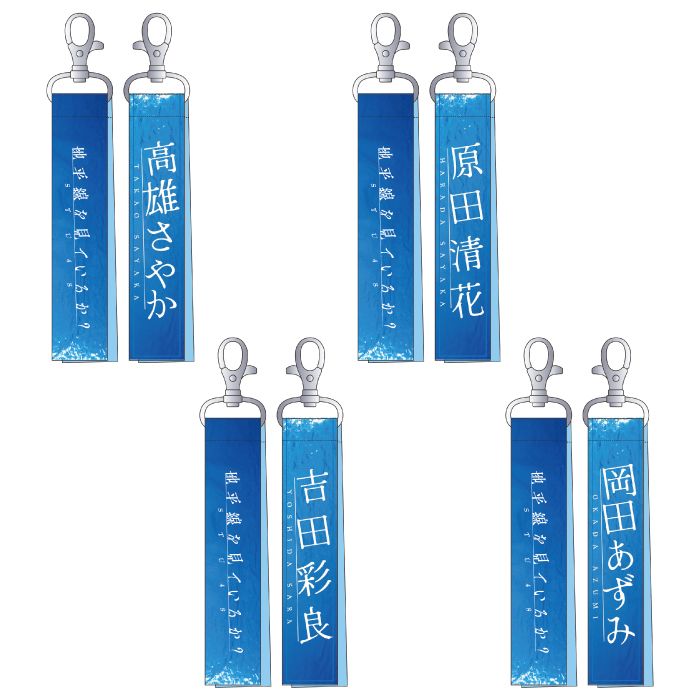 STU48 11th Single 「地平線を見ているか？」個別ボンフィンキーホルダー