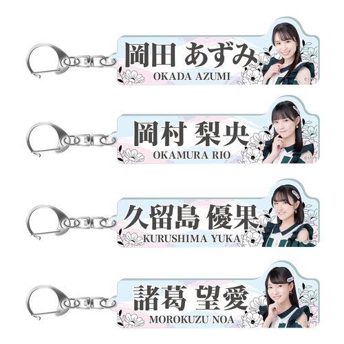 STU48 個別アクリルネームキーホルダー（ユニット衣装）