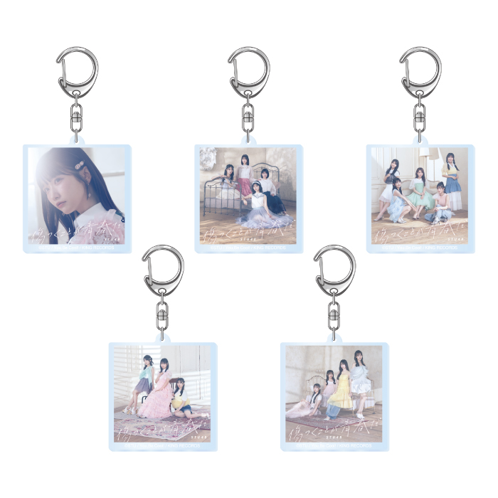 STU48 12th Single 「傷つくことが青春だ」ランダムジャケ写アクリルキーホルダー