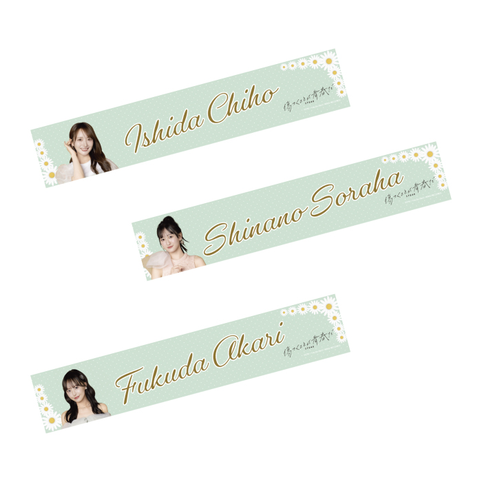 STU48 12th Single 「傷つくことが青春だ」個別マフラータオル