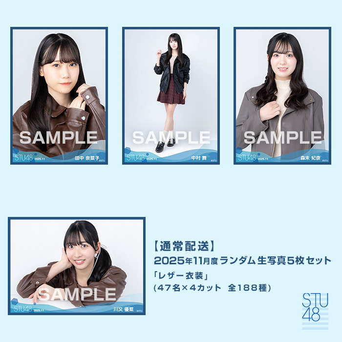 【通常配送】STU48 2025年11月度ランダム生写真5枚セット