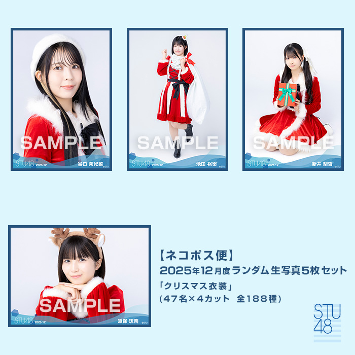 【ネコポス便】STU48 2025年12月度ランダム生写真5枚セット