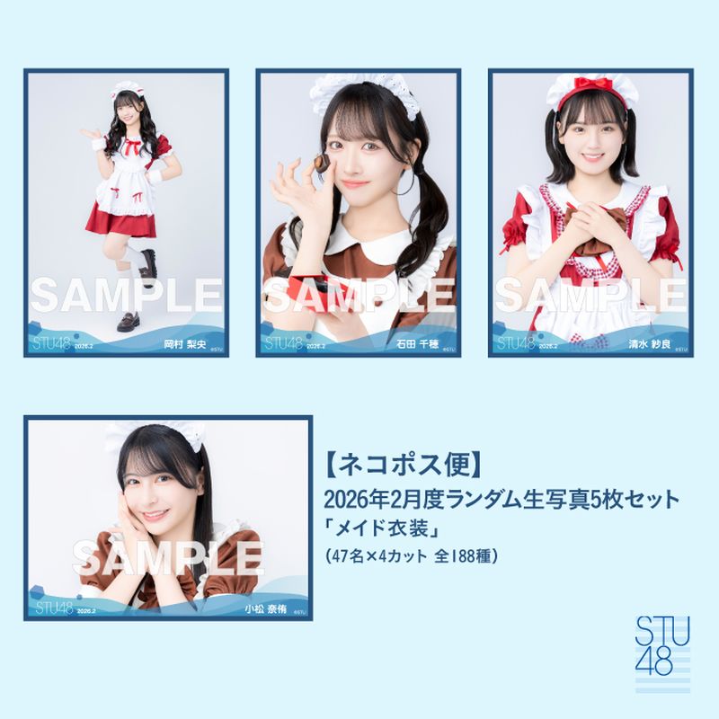 【ネコポス便】STU48 2026年2月度ランダム生写真5枚セット