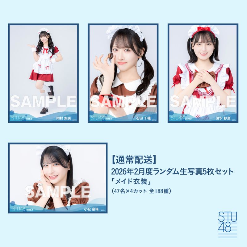 【通常配送】STU48 2026年2月度ランダム生写真5枚セット