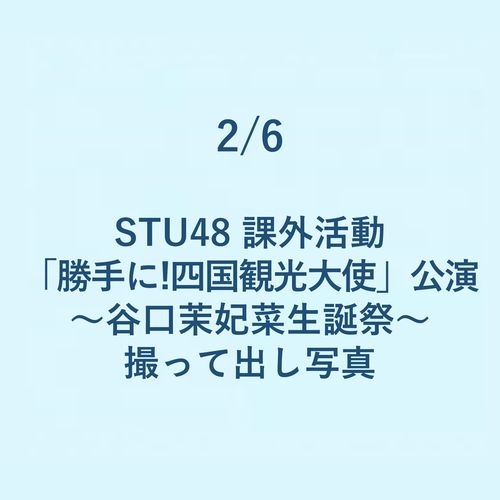 2/6 STU48 課外活動「勝手に!四国観光大使」公演～谷口 茉妃菜生誕祭～ 撮って出し写真
