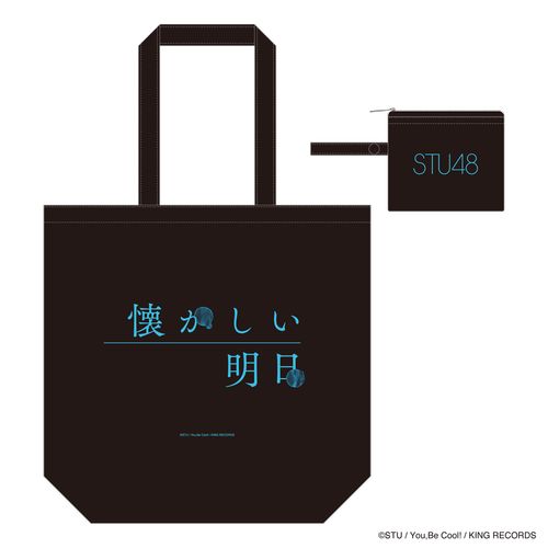 STU48 1stアルバム「懐かしい明日」ポーチ付エコバッグ