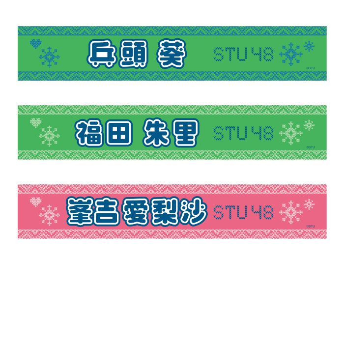 STU48 official個別ネームタオル(ニット)