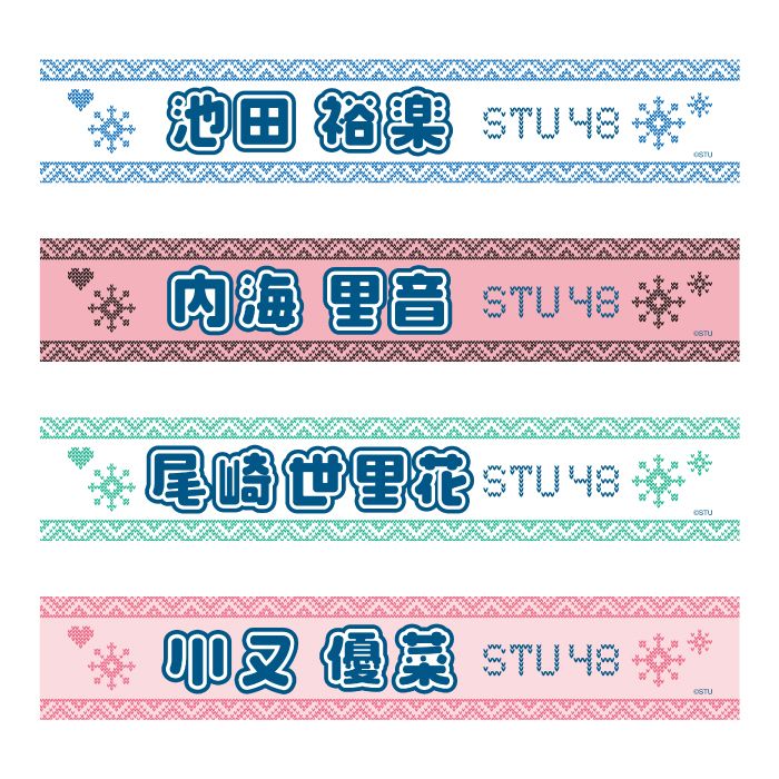 STU48 official個別ネームタオル(ニット)