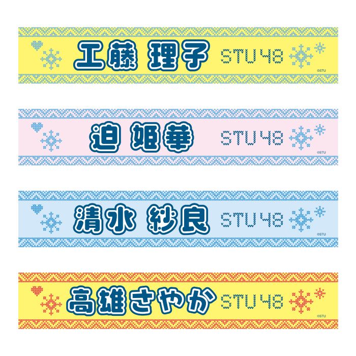STU48 official個別ネームタオル(ニット)