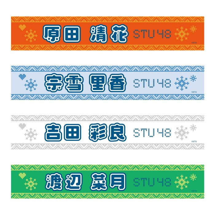 STU48 official個別ネームタオル(ニット)