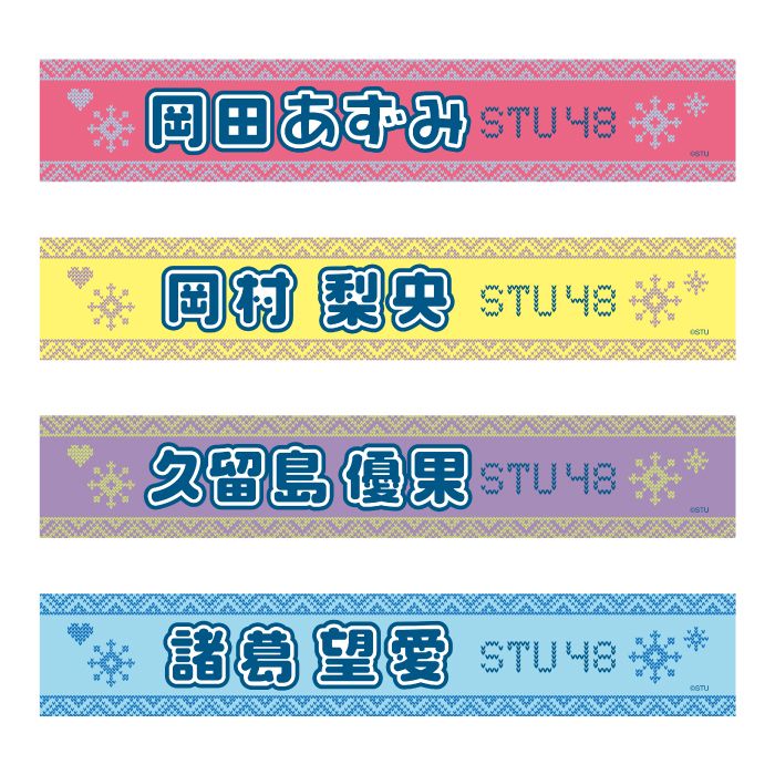 STU48 official個別ネームタオル(ニット)